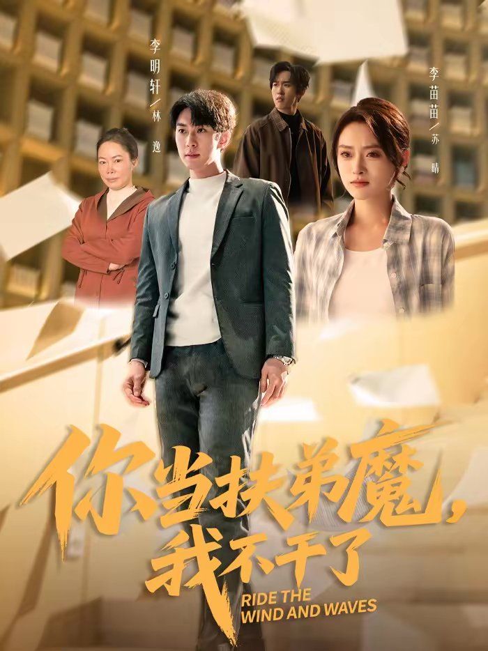 你當(dāng)扶弟魔，我不干了(全集)