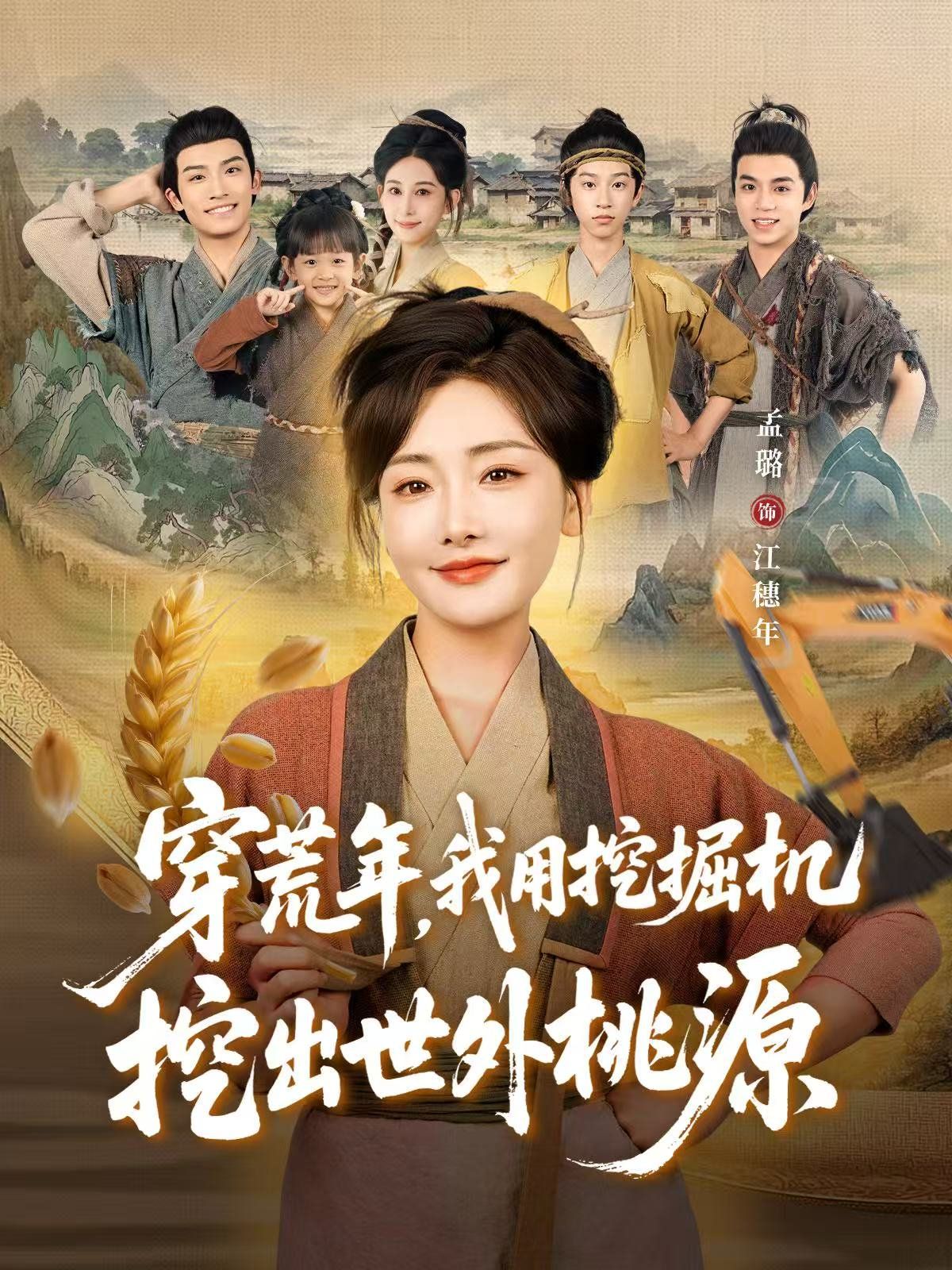 穿荒年，我用挖掘機挖出世外桃源（穿到荒年）(全集)