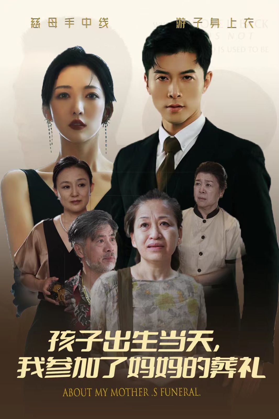 孩子出生當(dāng)天，我參加了媽媽的葬禮(全集)