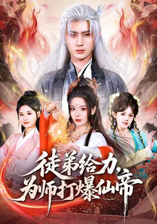 徒弟給力，為師打爆仙帝(全集)