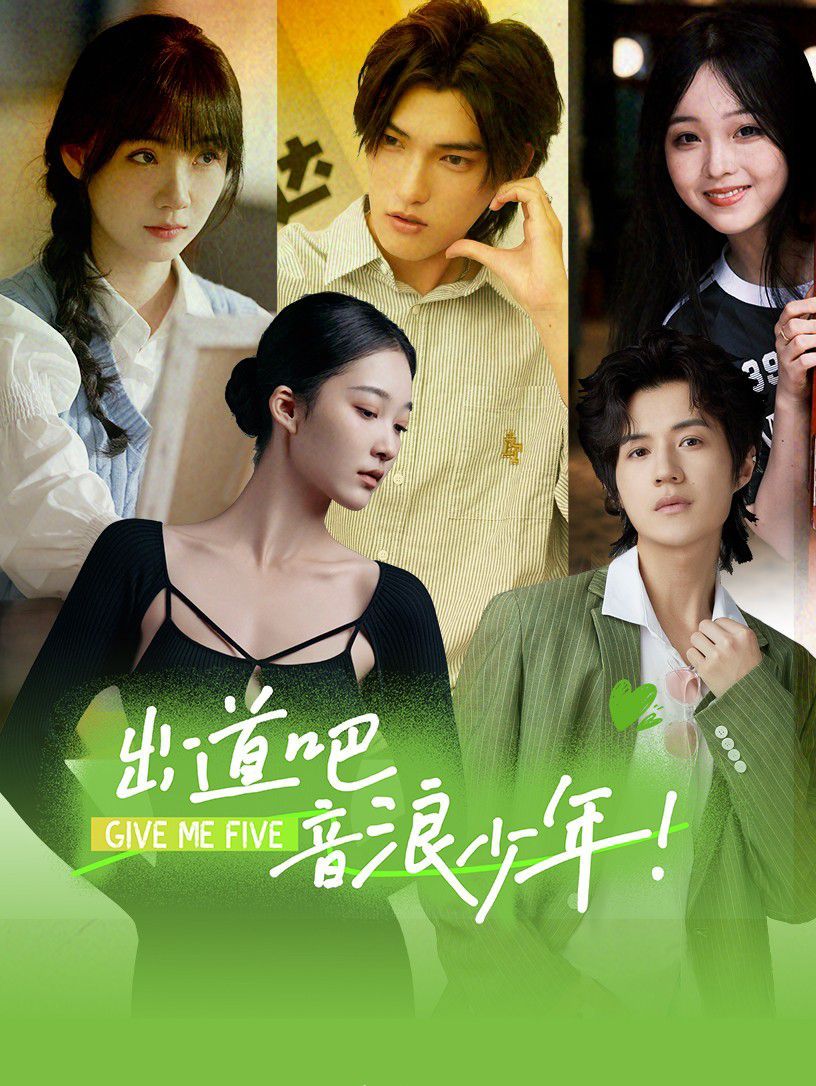 出道吧，音浪少年！(全集)