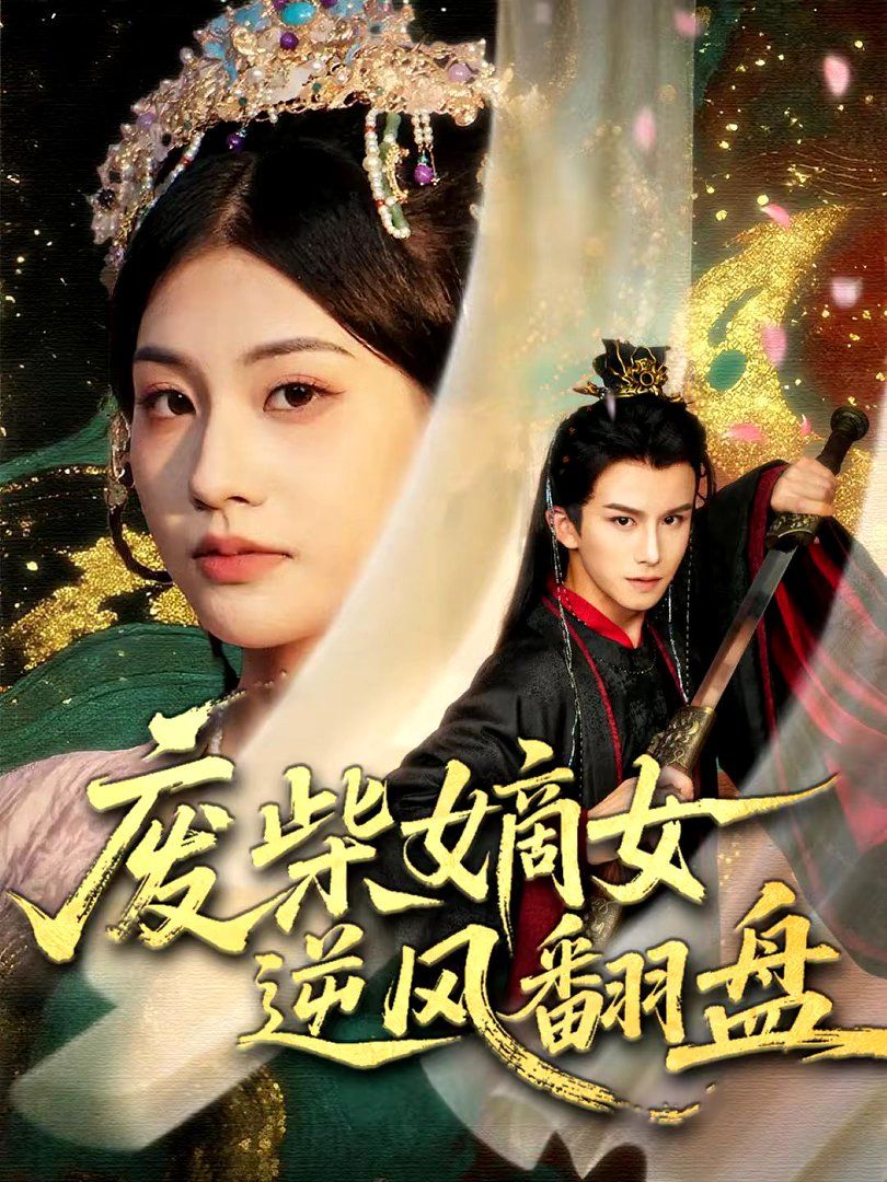 廢柴嫡女逆風翻盤(全集)