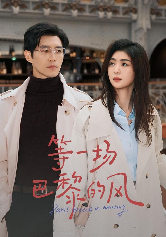 等一場(chǎng)巴黎的風(fēng)(全集)