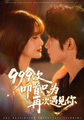 999次叩首只為再次遇見你(全集)
