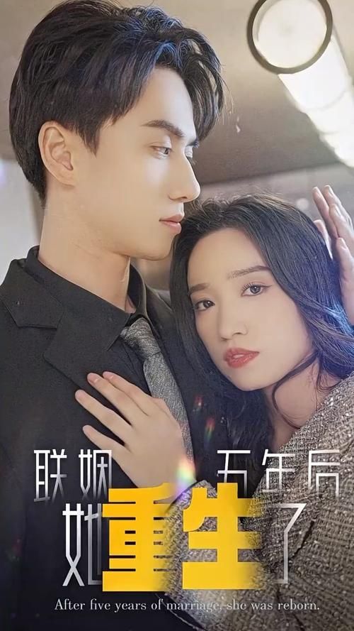 聯(lián)姻五年后，她重生了(全集)