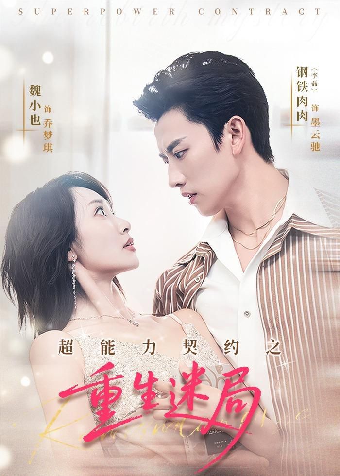 超能力契約之重生迷局(全集)