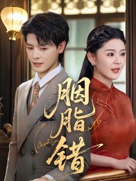 胭脂錯(cuò)(全集)