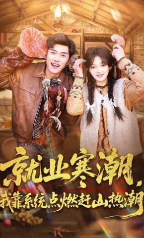 就業(yè)寒潮，我靠系統(tǒng)點(diǎn)燃趕山熱潮(全集)