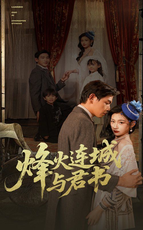 烽火連城與君書(shū)(全集)