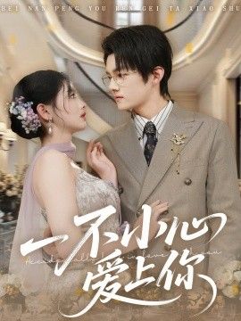 一不小心愛上你(全集)