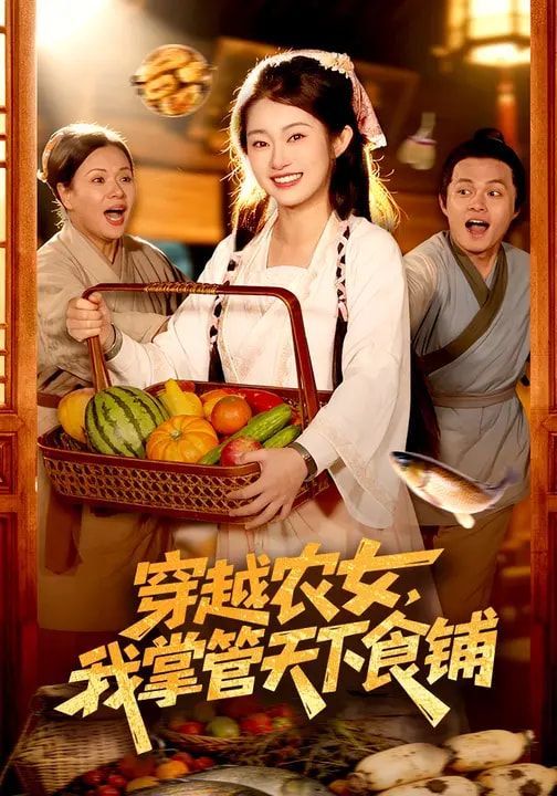 穿越農(nóng)女，我掌管天下食鋪(全集)