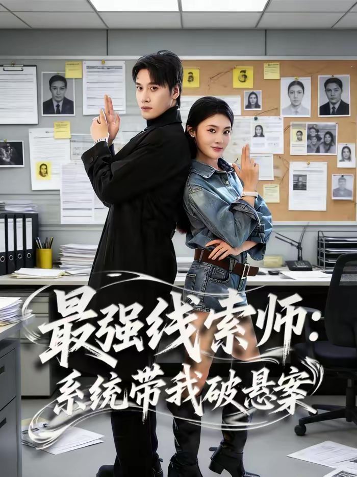 最強(qiáng)線(xiàn)索師：系統(tǒng)帶我破懸案(全集)