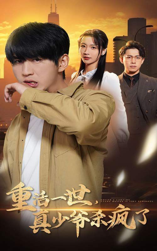 重活一世，真少爺殺瘋了(全集)