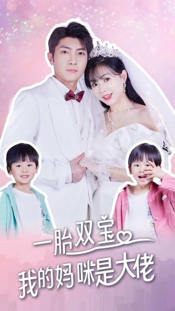 一胎雙寶，我的媽咪是大佬(全集)