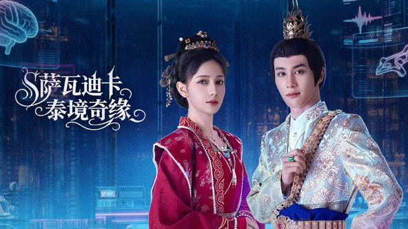 薩瓦迪卡泰境奇緣(全集)