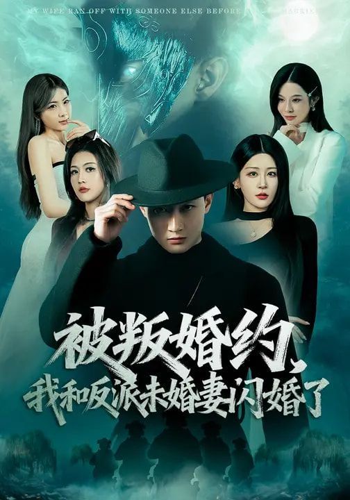 被叛婚約，我和反派未婚妻閃婚了(全集)