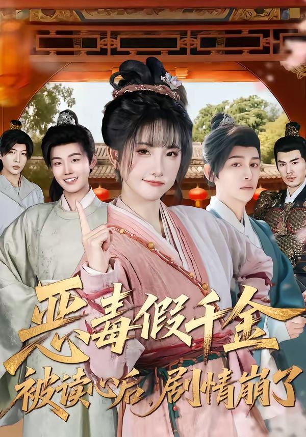 惡毒假千金被讀心后，劇情崩了(全集)