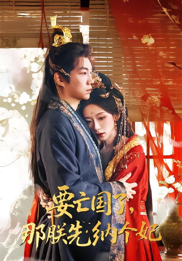 要亡國了那朕先納個(gè)妃(全集)