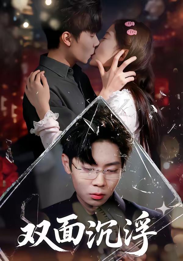 雙面沉浮(全集)