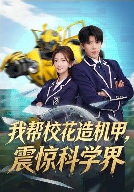 我?guī)托；ㄔ鞕C甲，震驚科學(xué)界(全集)