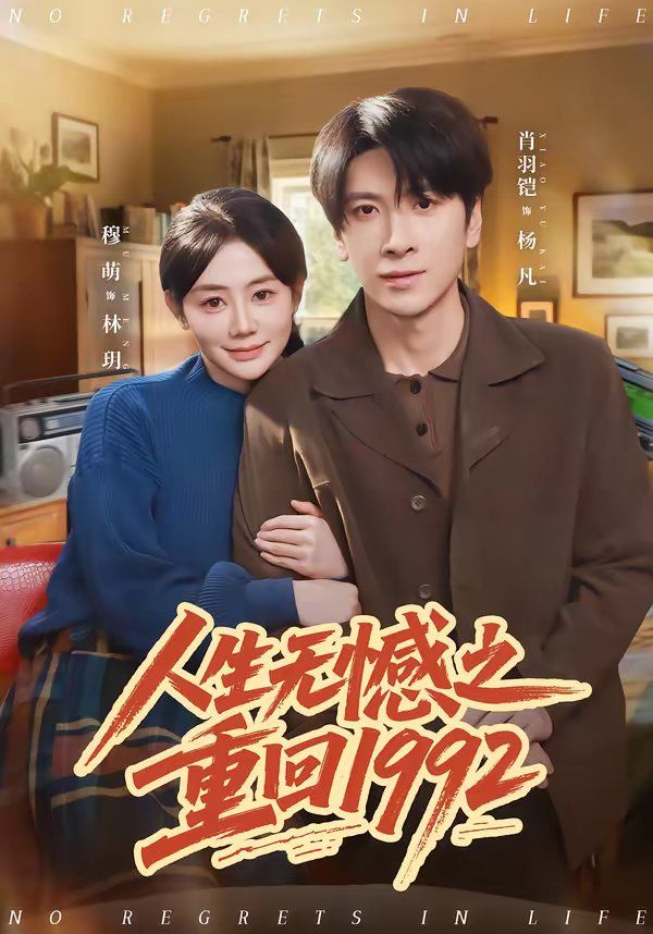 人生無憾之重回1992(全集)