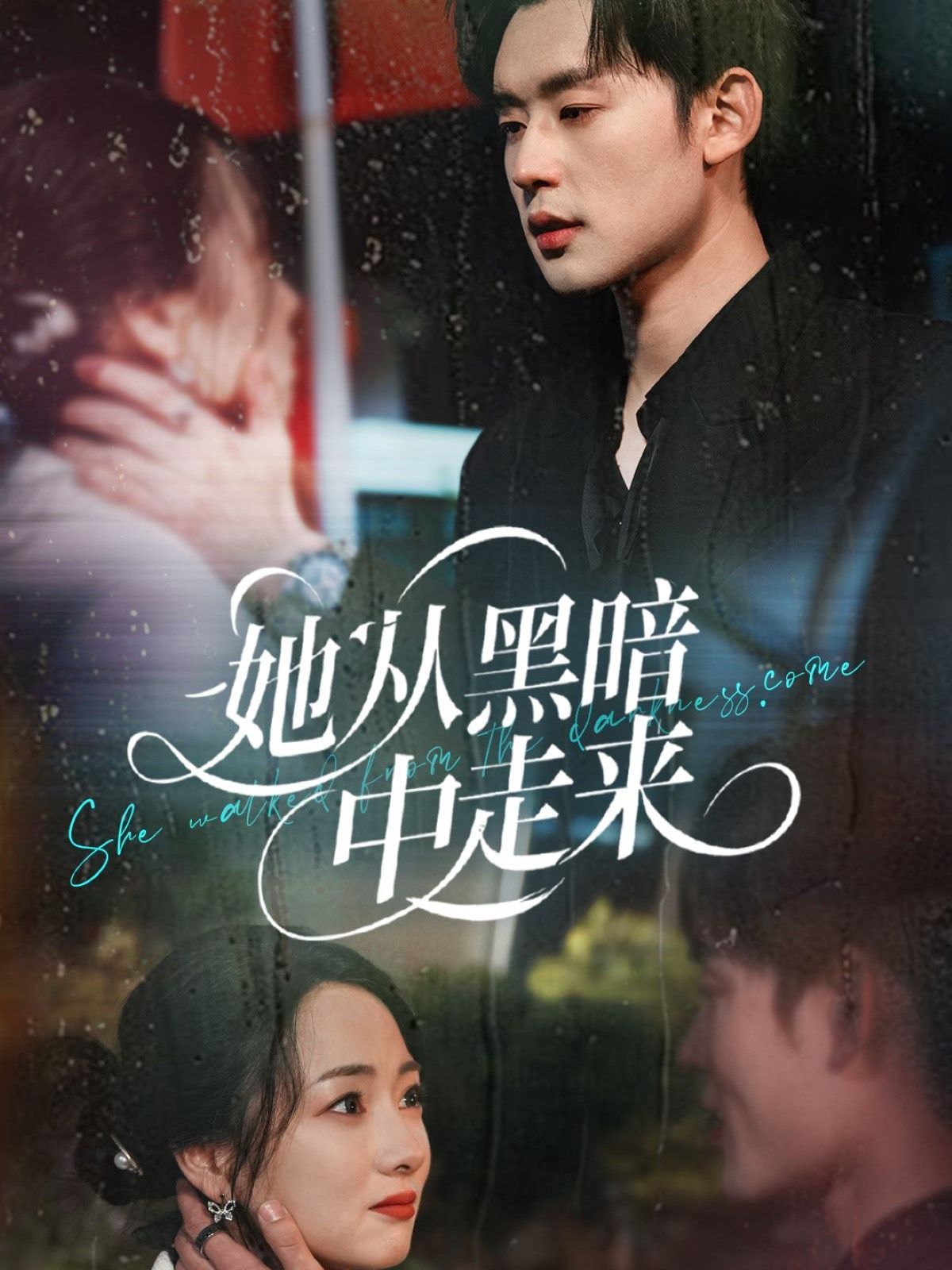 她從hei暗中走來(lái)(全集)