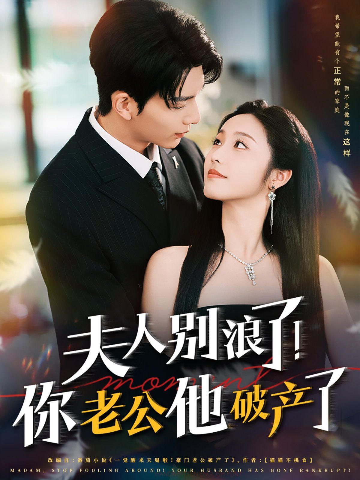 夫人別浪了！你老公他破產(chǎn)了(全集)