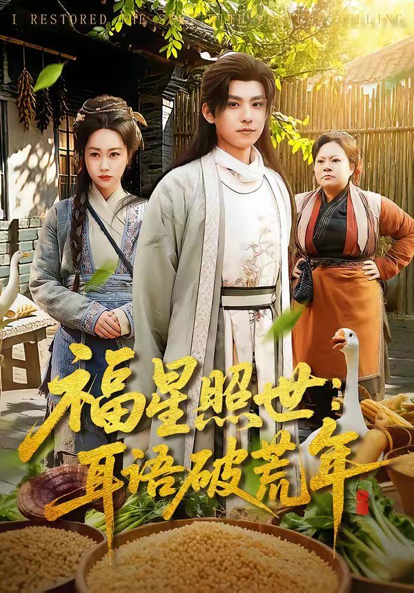 福星照世:耳語(yǔ)破荒年(全集)