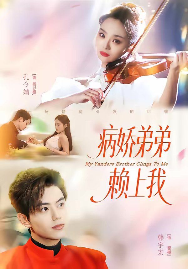 病嬌弟弟賴上我(全集)