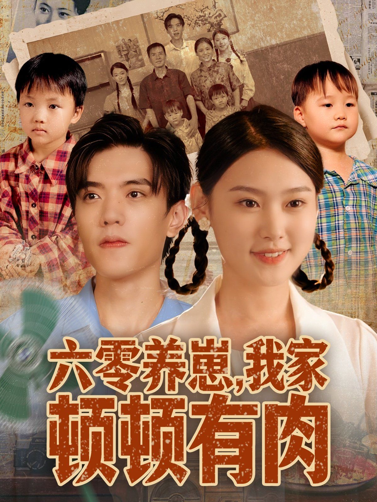 六零養(yǎng)崽，我家頓頓有肉(全集)