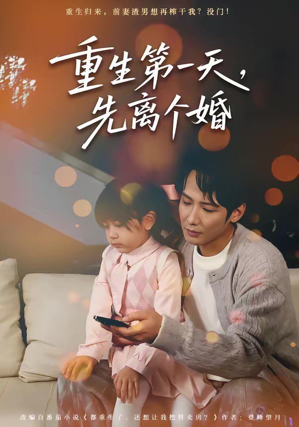 重生第一天，先離個婚(全集)