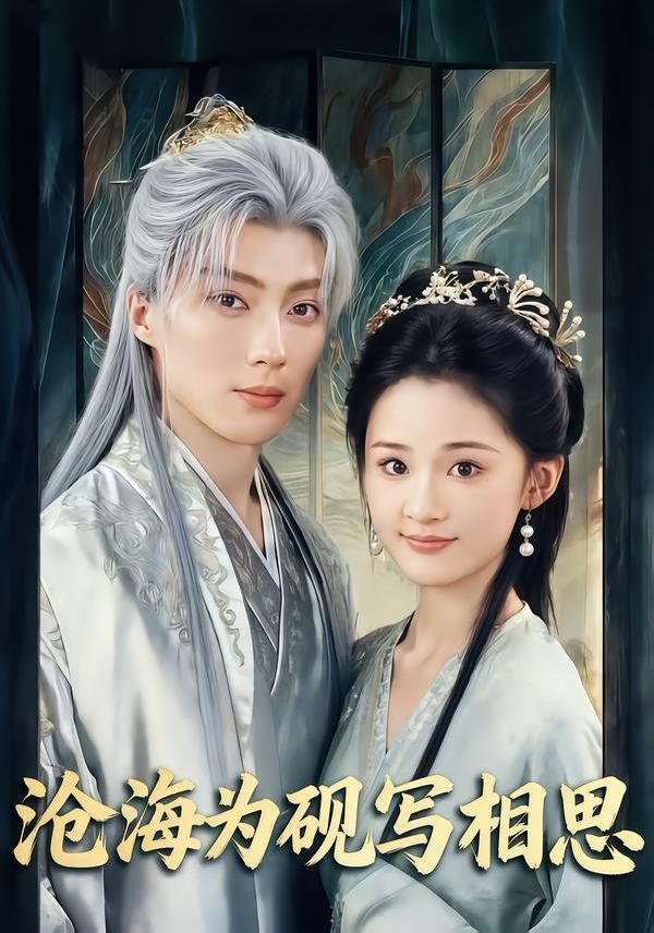 滄海為硯寫相思(全集)