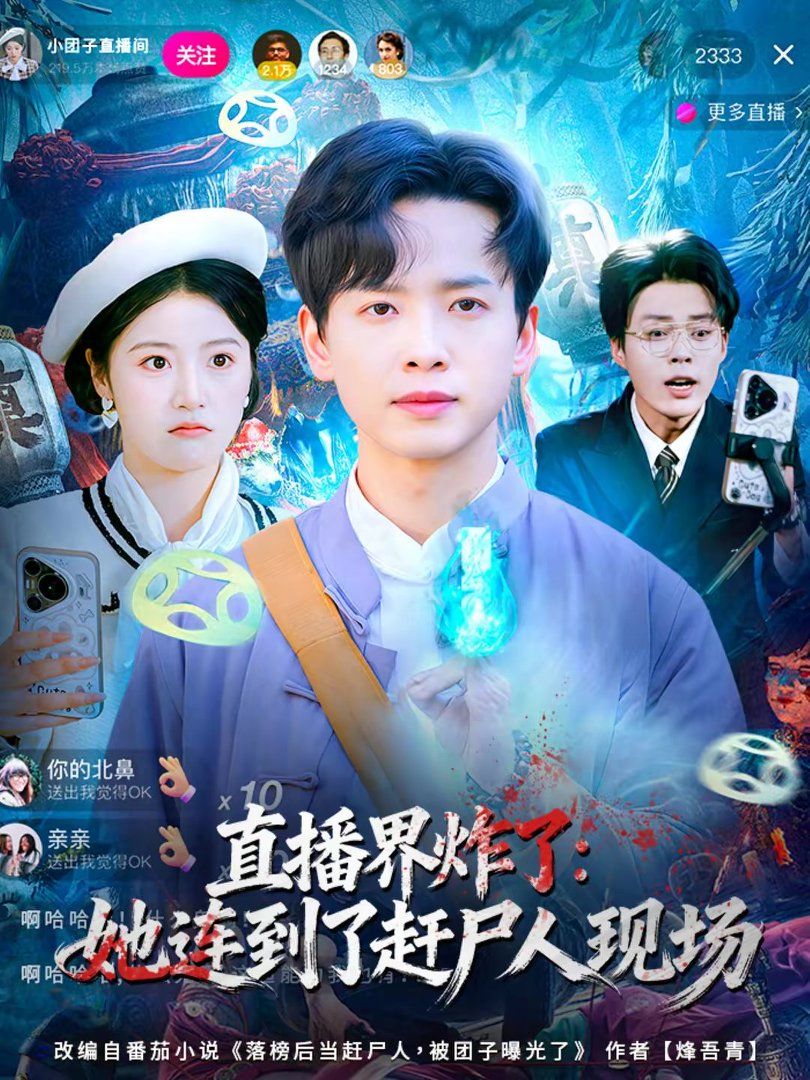 直播界炸了：她連到了趕尸人現(xiàn)場(全集)