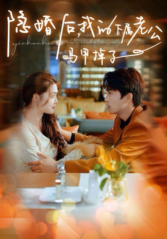 隱婚后，我的下屬老公掉馬甲了(全集)