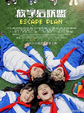 放學后聯(lián)盟(全集)