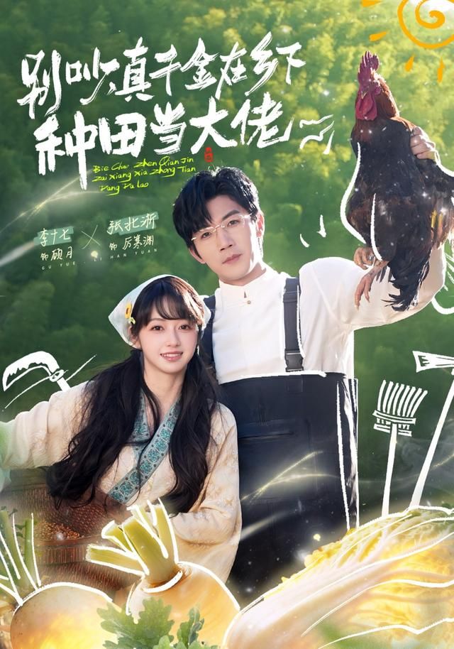 別吵，真千金在鄉(xiāng)下種田當(dāng)大佬(全集)