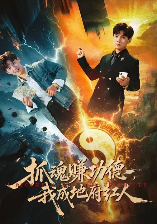 抓魂賺功德，我成地府紅人(全集)