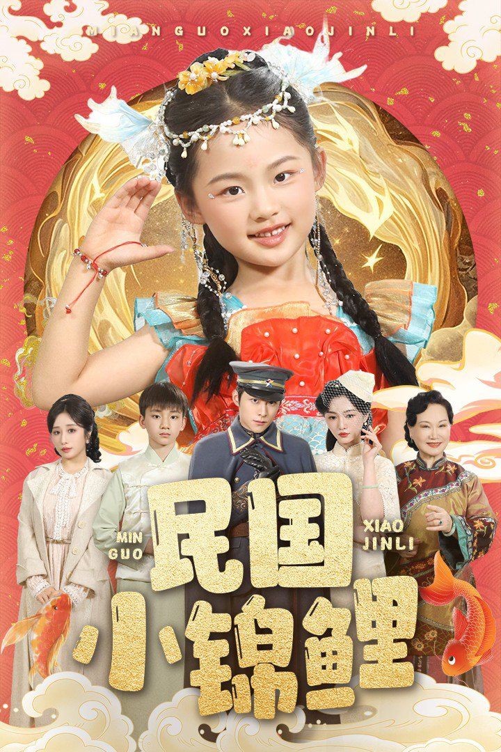 民國小錦鯉(全集)