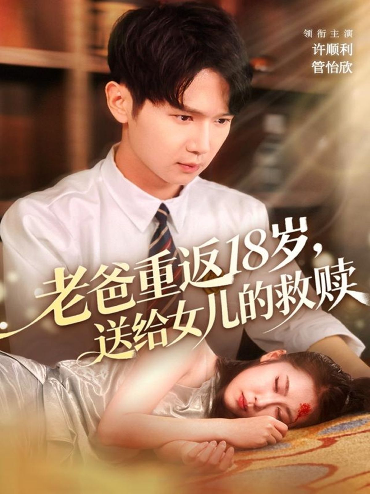 老爸重返18歲，送給女兒的救贖(全集)