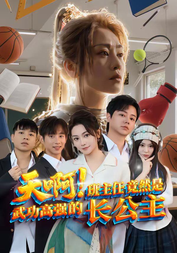 天?。“嘀魅尉谷皇俏涔Ω邚?qiáng)的長(zhǎng)公主(全集)