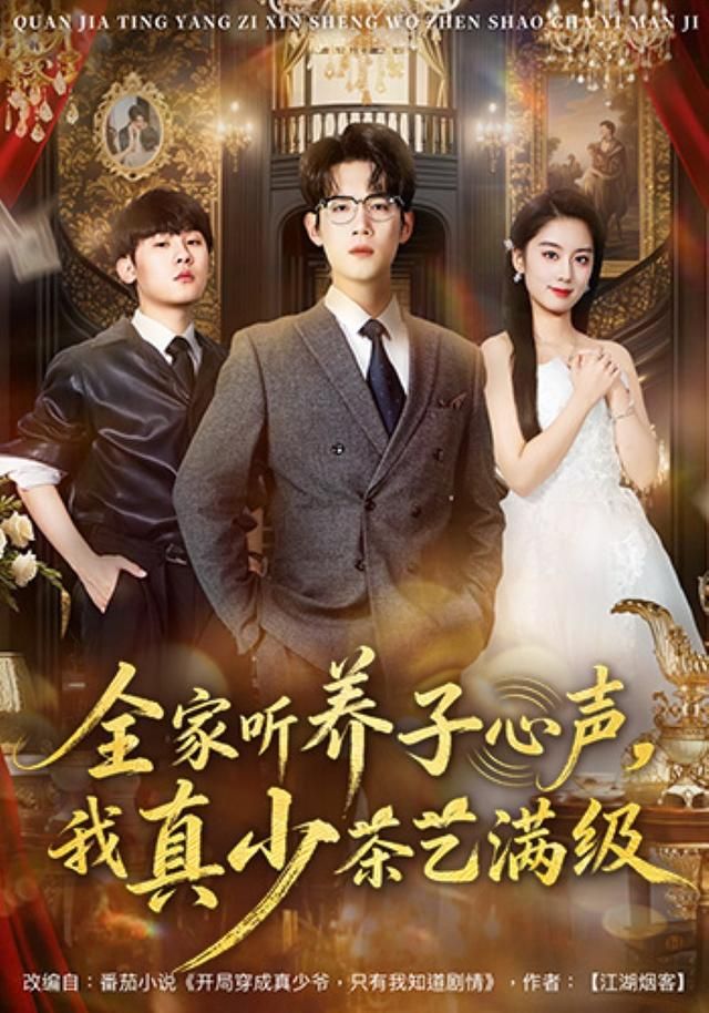 全家聽(tīng)養(yǎng)子心聲，我真少茶藝滿級(jí)(全集)