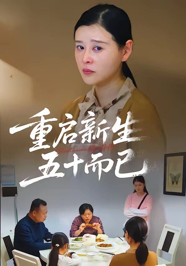 重啟人生，五十而已（五十歲重啟人生）(全集)