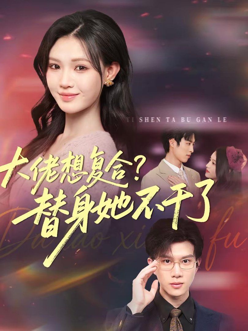 大佬想復(fù)合？替身她不干了(全集)