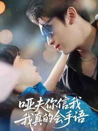 啞夫你信我我真的會(huì)手語(心譯黑薔薇)(全集)