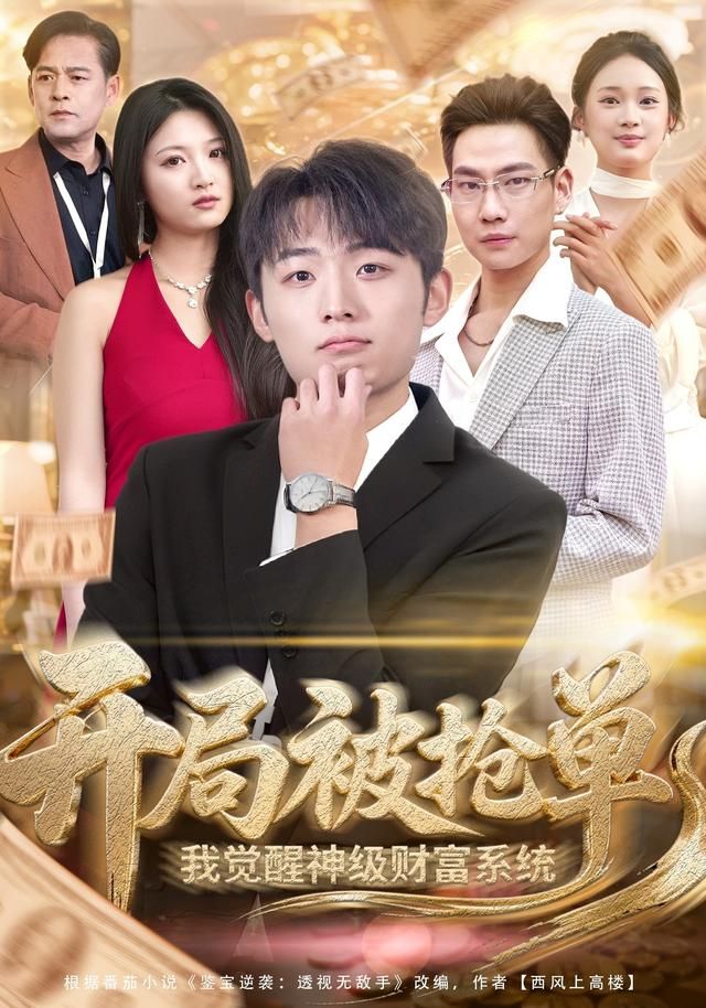 開局被搶單，我覺醒神級財富系統(tǒng)(全集)