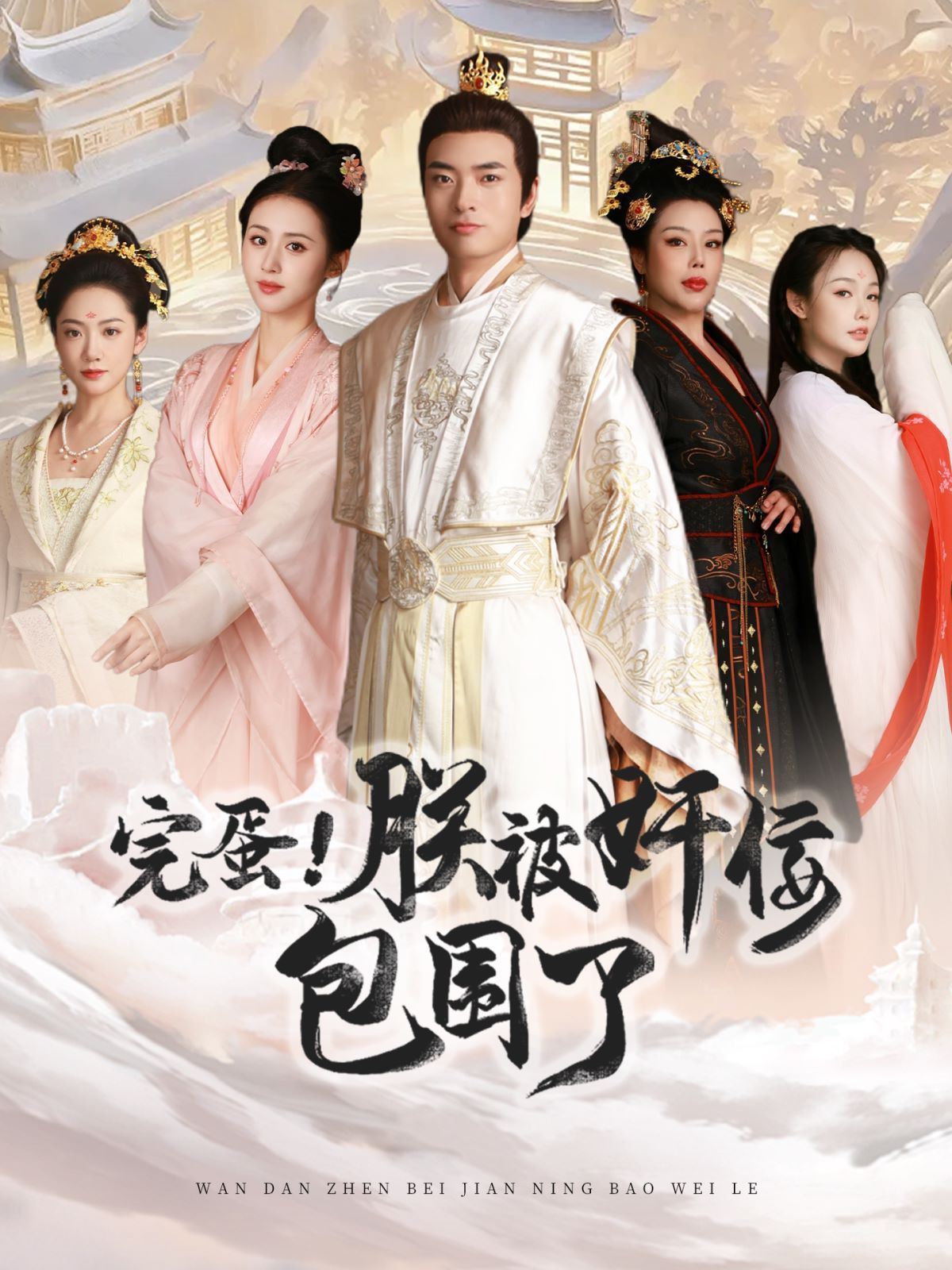 完蛋！朕被奸佞包圍了(全集)