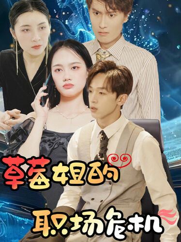 草莓姐的職場危機(全集)