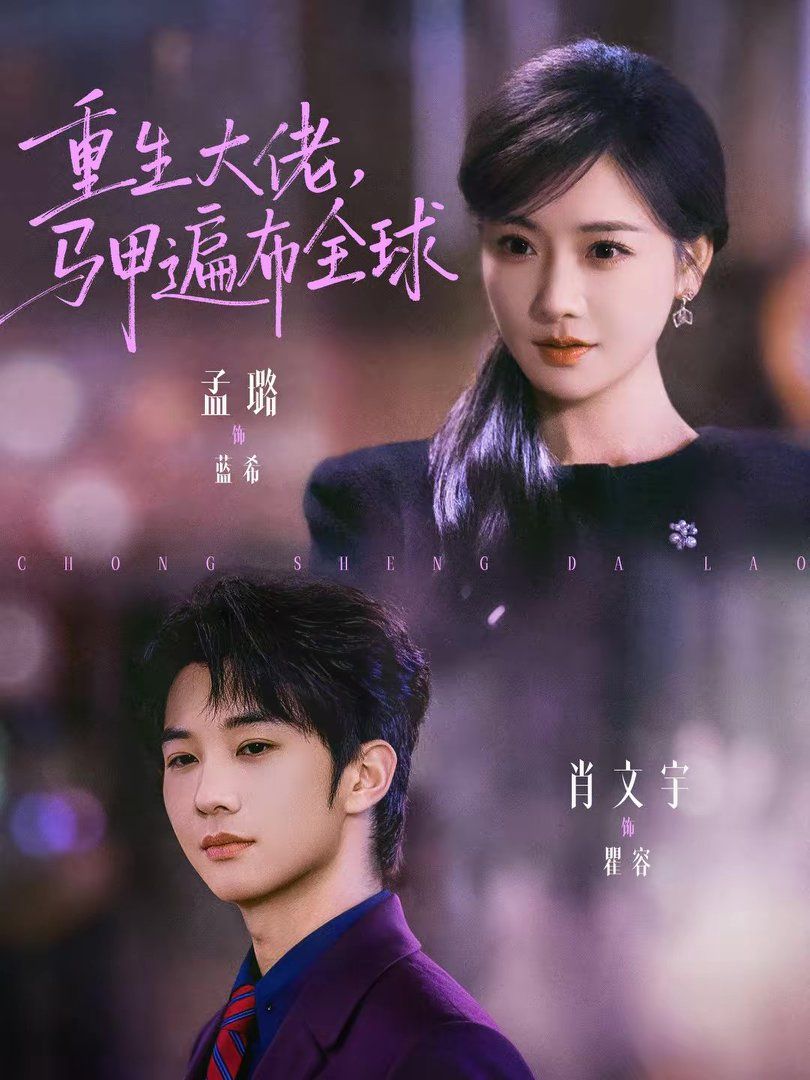 重生大佬，馬甲遍布全球(全集)