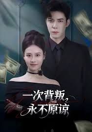 一次背叛，永不原諒(全集)