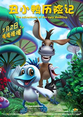 丑小鴨歷險記(全集)